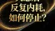 失恋后反复内耗，如何停止偷偷想念？