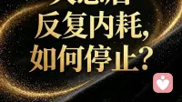 失恋后反复内耗，如何停止偷偷想念？