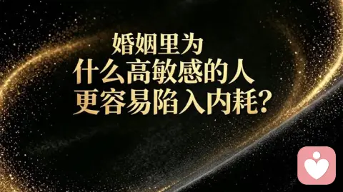 婚姻里，为什么高敏感的人最容易陷入内耗？
