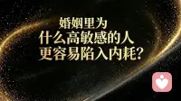 婚姻里，为什么高敏感的人最容易陷入内耗？