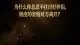 为什么你总忍不住讨好伴侣，极度害怕对方离开？