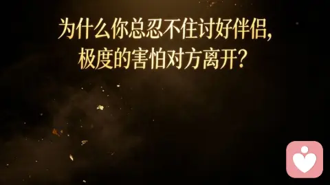 为什么你总忍不住讨好伴侣，极度害怕对方离开？