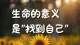 成为自己：人本主义心理学，解读人一生的内在使命