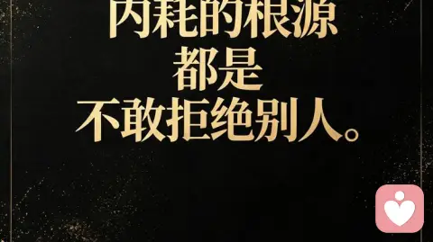 大部分精神内耗的根源:都是不敢拒绝别人