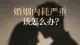 婚姻内耗严重该怎么办？