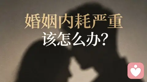 婚姻内耗严重该怎么办？