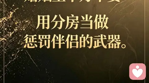 1. 婚姻里，千万不要用分房，当作惩罚伴侣的武器