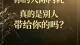 你的人际内耗，真的是别人带给你的吗？（精神分析深度）