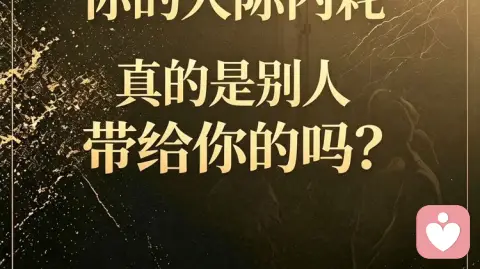 你的人际内耗，真的是别人带给你的吗？（精神分析深度）