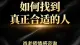 如何找到真正合适的人