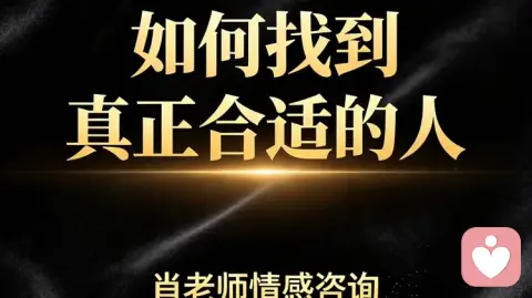 如何找到真正合适的人