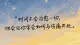 呼气减压法：简单呼吸练习，降低身体的压力激素水平