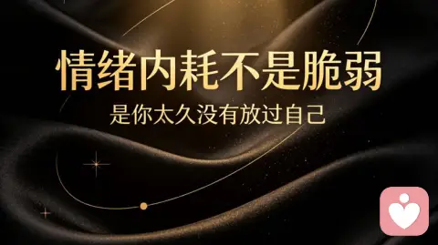 情绪内耗：你不是脆弱，只是过度消耗了自己