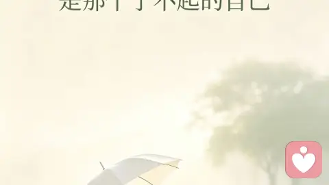 认知不同，不必争辩，余生只渡自己