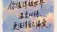 你怎么对待自己，世界就怎么对待你