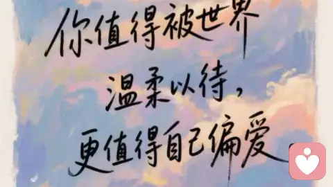 你怎么对待自己，世界就怎么对待你