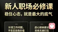 新人职场必修课：稳住心态，就是最大的底气