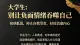 大学生：别让负面情绪吞噬自己