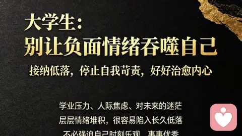大学生:别让负面情绪吞噬自己