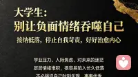 大学生：别让负面情绪吞噬自己