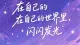 每天五分钟：为内在小孩建立安全感的正念练习