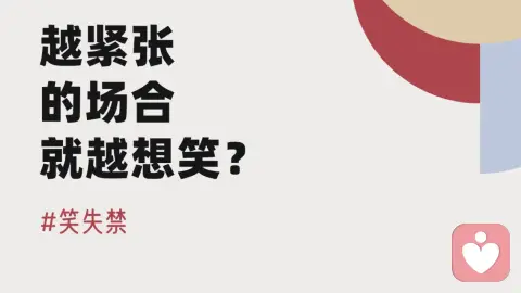 笑失禁 | 越紧张的场合就越想笑？