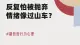 反复怕被抛弃，情绪像过山车？