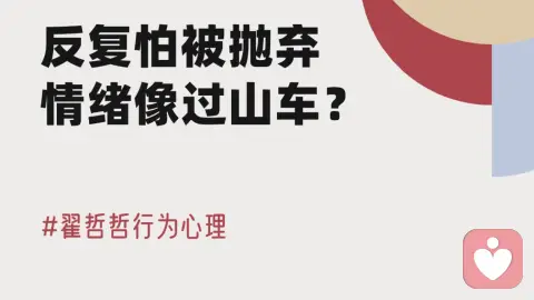 反复怕被抛弃,情绪像过山车?