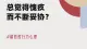 总觉得愧疚，而不断妥协？
