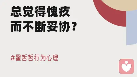 总觉得愧疚,而不断妥协?