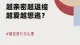 回避型依恋 | 越亲密越退缩，越爱越想逃？