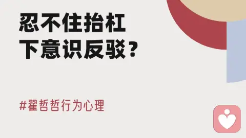 反驳型人格 | 忍不住抬杠，下意识反驳？