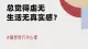 解离 | 总觉得虚无，生活无真实感？