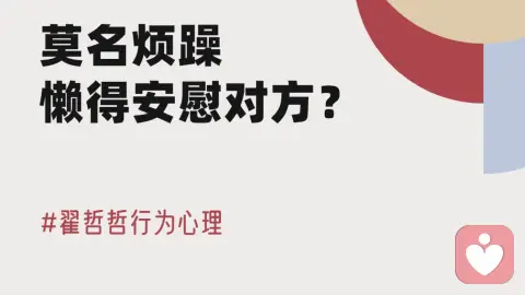 共情疲劳 | 莫名烦躁，懒得安慰对方？
