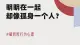 假性亲密 | 明明在一起，却像孤身一个人？