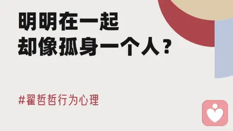 假性亲密 | 明明在一起，却像孤身一个人？