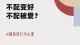 不配得感 | 不配变好，不配被爱？