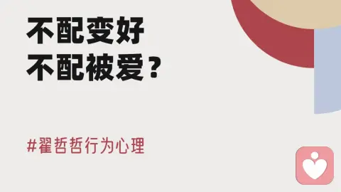 不配得感 | 不配变好,不配被爱?