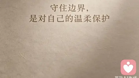 边界感｜好的关系，都自带分寸
