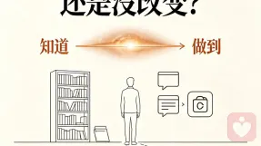 心理学理论学了那么多，为何自己还是没改变？