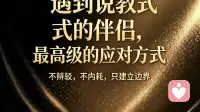 遇到说教式伴侣，最高级的相处方式
