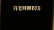 职场新人必看：入职前3个月，决定了你在职场未来的走向