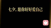 人到中年才懂：最好的七夕礼物，是好好爱自己