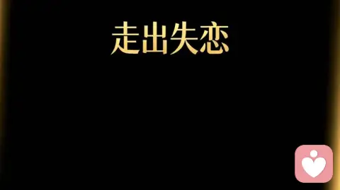 走出失恋最好的方式,从来不是放下,而是重构自我