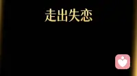 走出失恋最好的方式，从来不是放下，而是重构自我