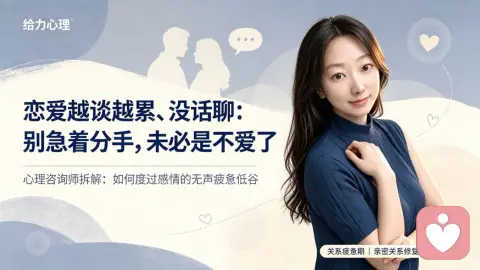 恋爱越谈越累、没话聊：别急着分手，未必是不爱了