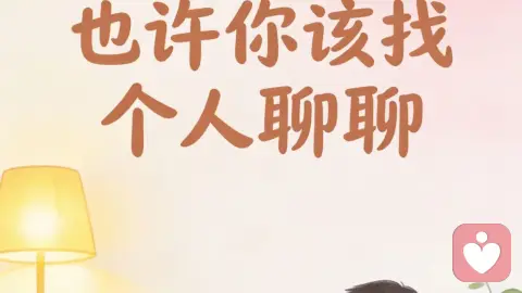 你受过的委屈，身体一直都记得