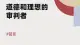 超我 | 道德和理想的审判者