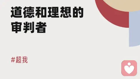 超我 | 道德和理想的审判者