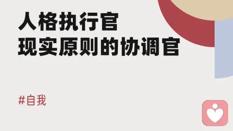 自我 | 人格执行官,现实原则的协调官